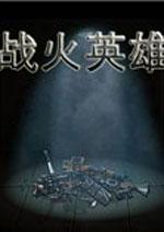 战火英雄