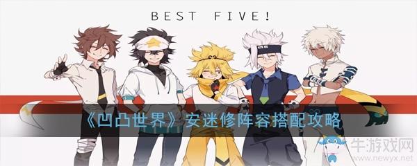 《凹凸世界》安迷修阵容搭配攻略