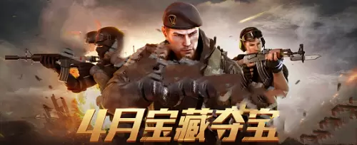 CF4月宝藏夺宝活动地址 CF4月宝藏夺宝活动地址