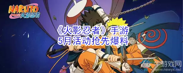 《火影忍者》手游5月活动抢先爆料