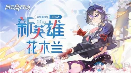 《风云岛行动》花木兰技能介绍