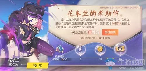 《风云岛行动》花木兰的求助信活动介绍