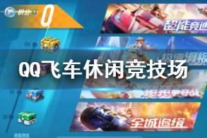 《QQ飞车手游》休闲竞技场模式介绍 休闲竞技场玩法说明奖励一览