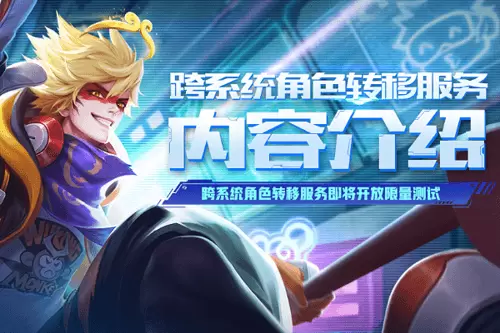 王者荣耀角色转移 王者荣耀角色转移