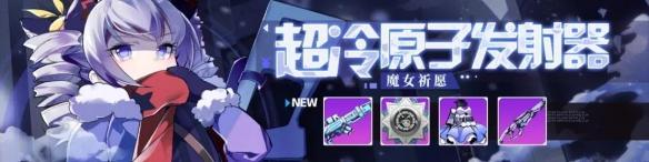 崩坏学园2魔女祈愿超冷原子发射器 