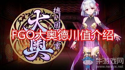 《FGO》大奥德川值介绍