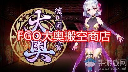 《FGO》大奥搬空商店攻略