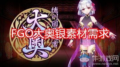 《FGO》大奥银素材需求