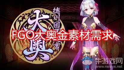 《FGO》大奥金素材需求