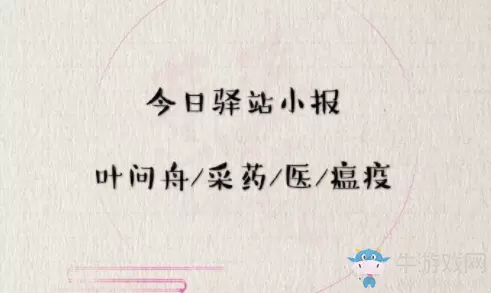 《遇见逆水寒》4月23日驿站小报答案