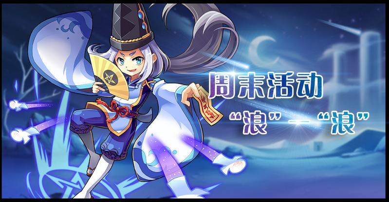 周末活动“浪”一“浪”_APK8周末福利大放送
