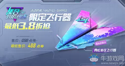 《和平精英》点券预购周年庆限定霓虹街区飞行器