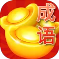 成语疯狂赚