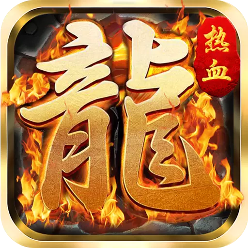 皇者真传奇送VIP