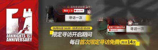 《明日方舟》一周年庆典限定寻访每日免费赠送