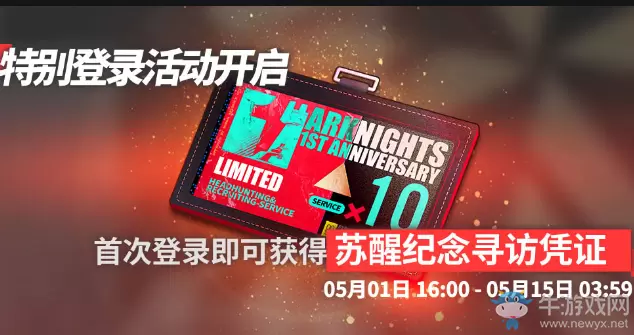 《明日方舟》苏醒纪念寻访凭证获得方法