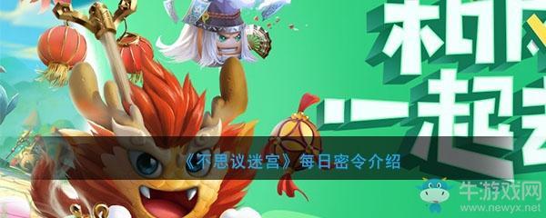 《不思议迷宫》2020年4月26日密令
