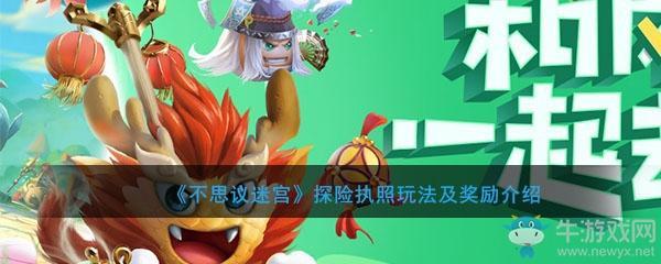 《不思议迷宫》探险执照玩法及奖励介绍