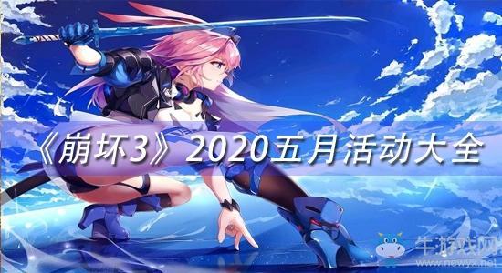 《崩坏3》2020五月活动大全