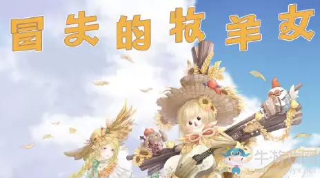 《奇迹暖暖》冒失的牧羊女搭配攻略