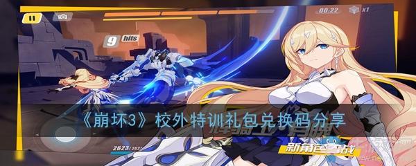 《崩坏3》校外特训礼包兑换码