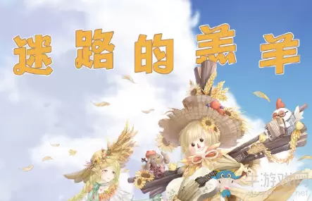 《奇迹暖暖》迷路的羔羊搭配攻略