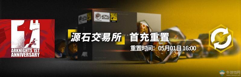 《明日方舟》一周年庆典首充重置时间