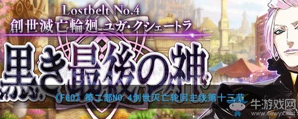 《FGO》主线2.4第13节关卡配置