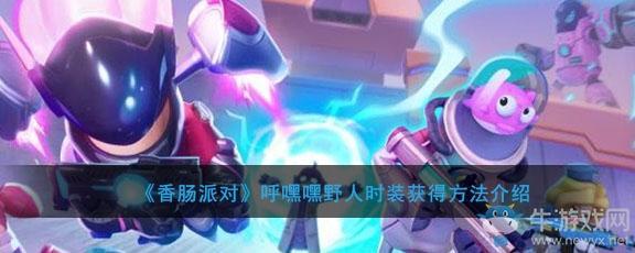 《香肠派对》呼嘿嘿野人时装获得方法介绍