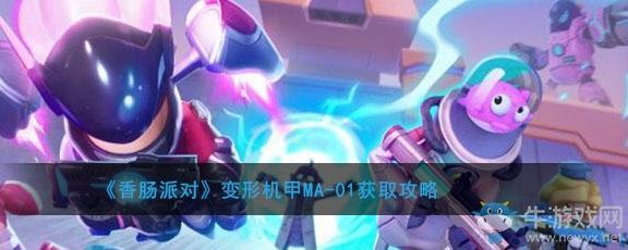 《香肠派对》变形机甲MA-01获取攻略