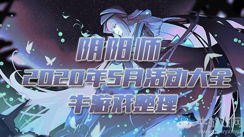 《阴阳师》2020年5月活动大全
