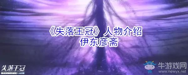 《失落王冠》伊东彦斋技能介绍