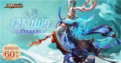 《决战平安京》小鹿男新皮肤隐鳞山海图鉴特效一览