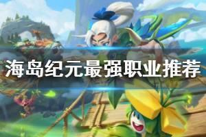《海岛纪元》职业选择推荐 pvepvp最强职业介绍