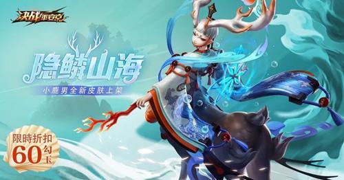 《决战平安京》小鹿男皮肤隐鳞山海获取攻略 《决战平安京》小鹿男皮肤隐鳞山海获取攻略