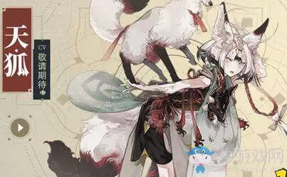 《山海镜花》天狐角色分析