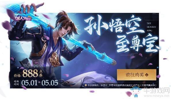 《王者荣耀》五五开黑节至尊宝皮肤返场活动介绍