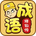 成语修仙传