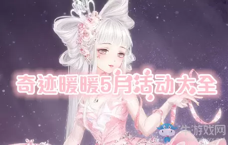 《奇迹暖暖》2020年5月活动大全