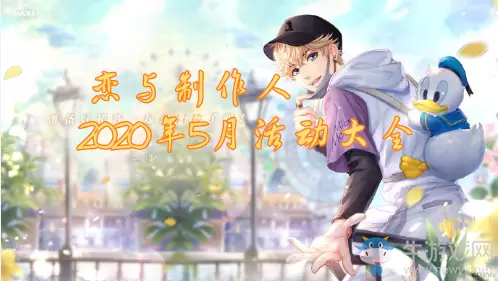 《恋与制作人》2020年5月活动大全