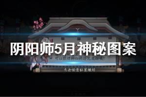 《阴阳师》5月神秘图案怎么画 2020年5月神秘图案一笔画