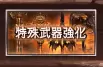 《GBF》天司武器介绍