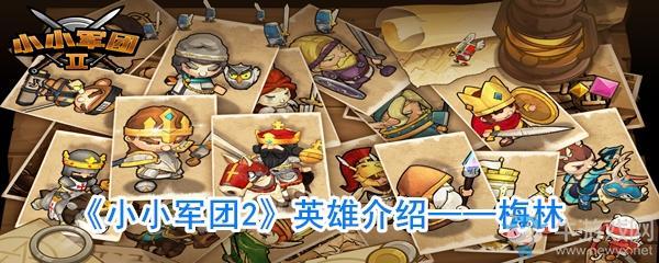 《小小军团2》梅林技能介绍