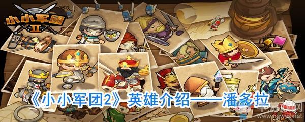 《小小军团2》潘多拉技能介绍