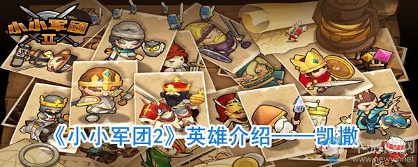 《小小军团2》凯撒技能介绍