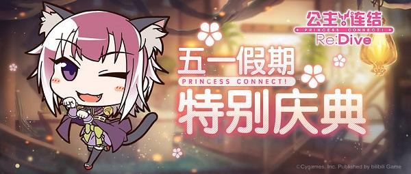 公主连接五一活动介绍