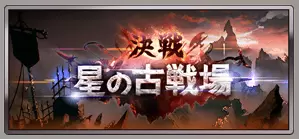 《GBF》天星器获得攻略
