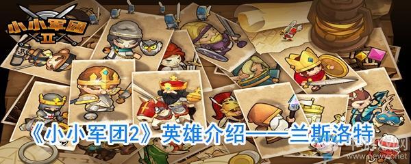 《小小军团2》兰斯洛特技能介绍