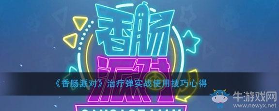 《香肠派对》治疗弹实战使用技巧心得