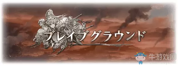 《GBF》勇气之地新手指南